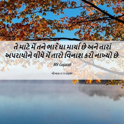 Picture 06 - મીખાહ 6:13 GUJIRV - તે માટે મેં તને - Bible Verse Picture
