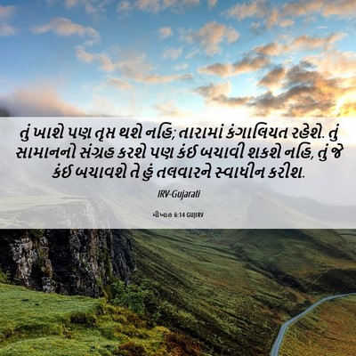 Picture 06 - મીખાહ 6:14 GUJIRV - તું ખાશે પણ તૃપ્ત - Bible Verse Picture