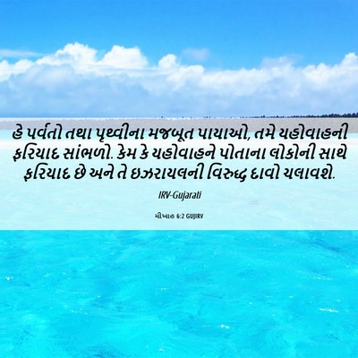 Picture 06 - મીખાહ 6:2 GUJIRV - હે પર્વતો તથા - Bible Verse Picture