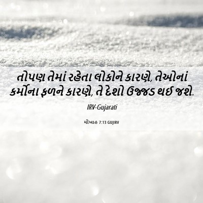 Picture 06 - મીખાહ 7:13 GUJIRV - તોપણ તેમાં રહેતા - Bible Verse Picture