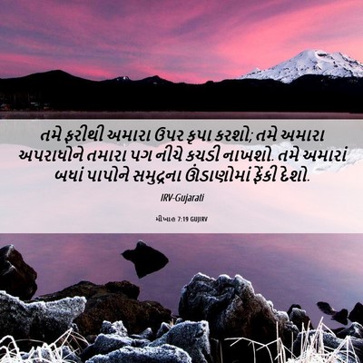 Picture 06 - મીખાહ 7:19 GUJIRV - તમે ફરીથી અમારા - Bible Verse Picture