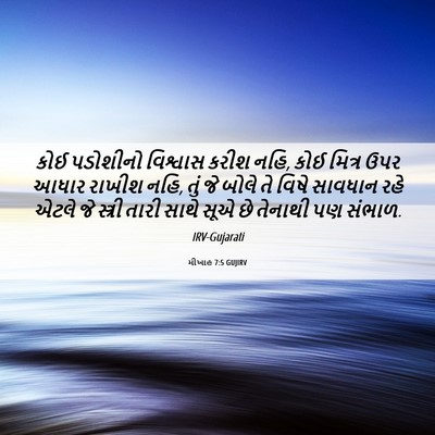 Picture 06 - મીખાહ 7:5 GUJIRV - કોઈ પડોશીનો - Bible Verse Picture