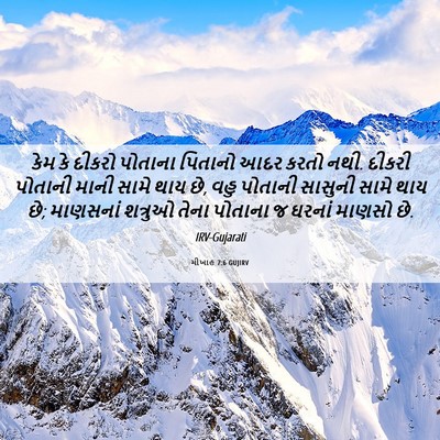 Picture 06 - મીખાહ 7:6 GUJIRV - કેમ કે દીકરો - Bible Verse Picture