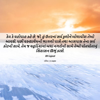 Picture 06 - યર્મિયા 1:15 GUJIRV - કેમ કે યહોવાહ કહે - Bible Verse Picture