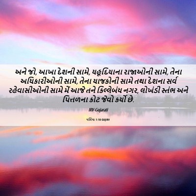 Picture 06 - યર્મિયા 1:18 GUJIRV - અને જો, આખા દેશની - Bible Verse Picture
