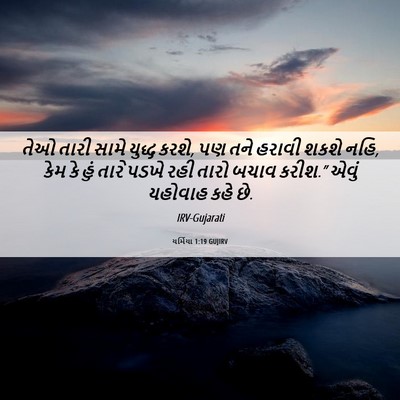 Picture 06 - યર્મિયા 1:19 GUJIRV - તેઓ તારી સામે - Bible Verse Picture