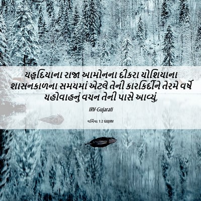 Picture 06 - યર્મિયા 1:2 GUJIRV - યહૂદિયાના રાજા - Bible Verse Picture