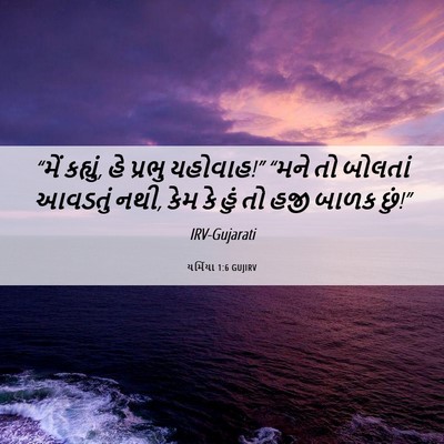 Picture 06 - યર્મિયા 1:6 GUJIRV - “મેં કહ્યું, હે - Bible Verse Picture