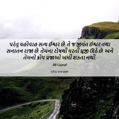 Picture 06 - યર્મિયા 10:10 GUJIRV - પરંતુ યહોવાહ સત્ય - Bible Verse Picture