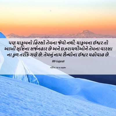 Picture 06 - યર્મિયા 10:16 GUJIRV - પણ યાકૂબનો હિસ્સો - Bible Verse Picture