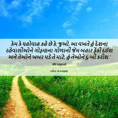 Picture 06 - યર્મિયા 10:18 GUJIRV - કેમ કે યહોવાહ કહે - Bible Verse Picture