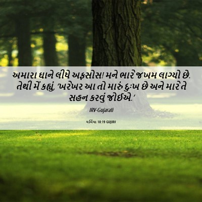 Picture 06 - યર્મિયા 10:19 GUJIRV - અમારા ઘાને લીધે - Bible Verse Picture