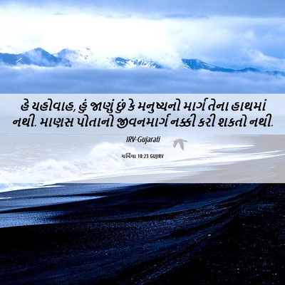 Picture 06 - યર્મિયા 10:23 GUJIRV - હે યહોવાહ, હું - Bible Verse Picture
