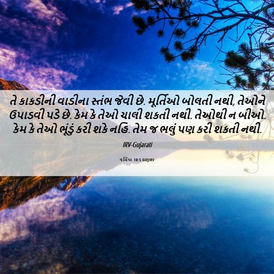 Picture 06 - યર્મિયા 10:5 GUJIRV - તે કાકડીની વાડીના - Bible Verse Picture