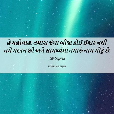 Picture 06 - યર્મિયા 10:6 GUJIRV - હે યહોવાહ, તમારા - Bible Verse Picture