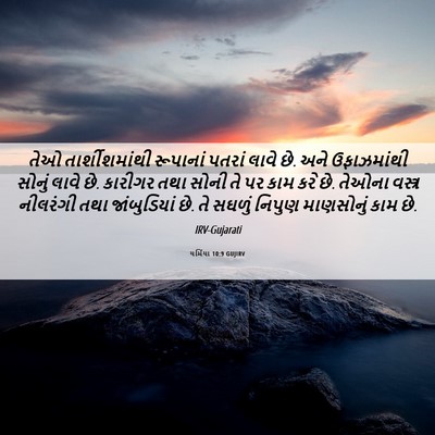 Picture 06 - યર્મિયા 10:9 GUJIRV - તેઓ તાર્શીશમાંથી - Bible Verse Picture