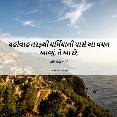 Picture 06 - યર્મિયા 11:1 GUJIRV - યહોવાહ તરફથી - Bible Verse Picture