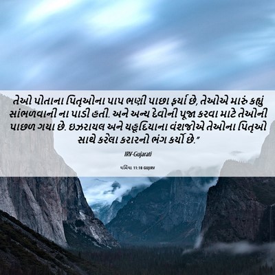 Picture 06 - યર્મિયા 11:10 GUJIRV - તેઓ પોતાના - Bible Verse Picture