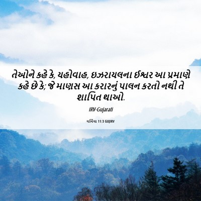Picture 06 - યર્મિયા 11:3 GUJIRV - તેઓને કહે કે, - Bible Verse Picture