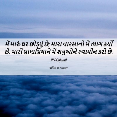 Picture 06 - યર્મિયા 12:7 GUJIRV - મેં મારું ઘર - Bible Verse Picture