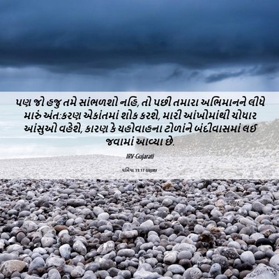 Picture 06 - યર્મિયા 13:17 GUJIRV - પણ જો હજુ તમે - Bible Verse Picture