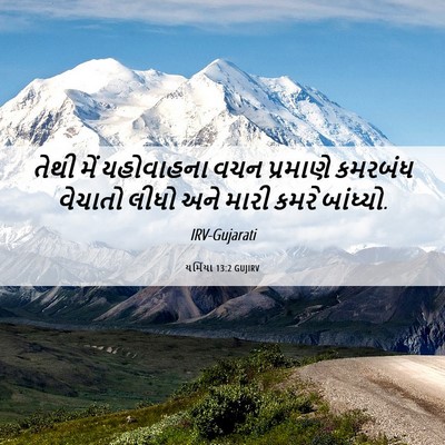 Picture 06 - યર્મિયા 13:2 GUJIRV - તેથી મેં યહોવાહના - Bible Verse Picture