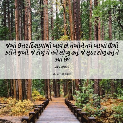 Picture 06 - યર્મિયા 13:20 GUJIRV - જેઓ ઉત્તર - Bible Verse Picture