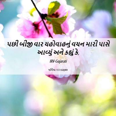 Picture 06 - યર્મિયા 13:3 GUJIRV - પછી બીજી વાર - Bible Verse Picture