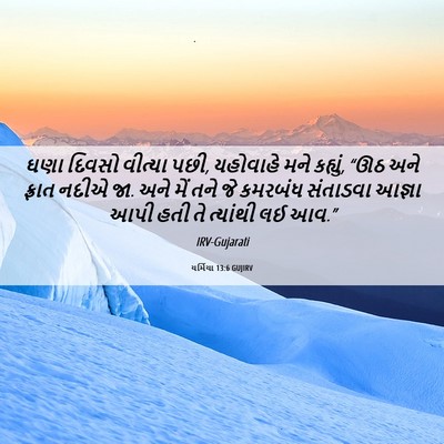 Picture 06 - યર્મિયા 13:6 GUJIRV - ઘણા દિવસો વીત્યા - Bible Verse Picture