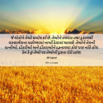 Picture 06 - યર્મિયા 14:16 GUJIRV - જે લોકોને તેઓ - Bible Verse Picture