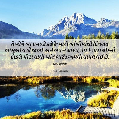 Picture 06 - યર્મિયા 14:17 GUJIRV - તેઓને આ પ્રમાણે - Bible Verse Picture