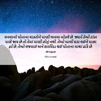 Picture 06 - યર્મિયા 14:3 GUJIRV - ધનવાનો પોતાના - Bible Verse Picture