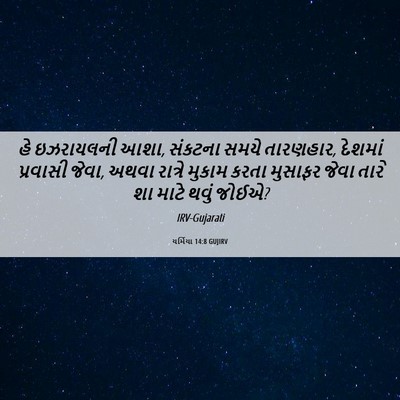 Picture 06 - યર્મિયા 14:8 GUJIRV - હે ઇઝરાયલની આશા, - Bible Verse Picture