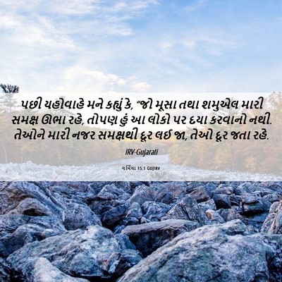Picture 06 - યર્મિયા 15:1 GUJIRV - પછી યહોવાહે મને - Bible Verse Picture
