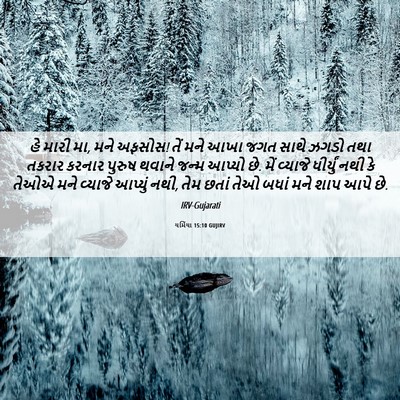 Picture 06 - યર્મિયા 15:10 GUJIRV - હે મારી મા, મને - Bible Verse Picture