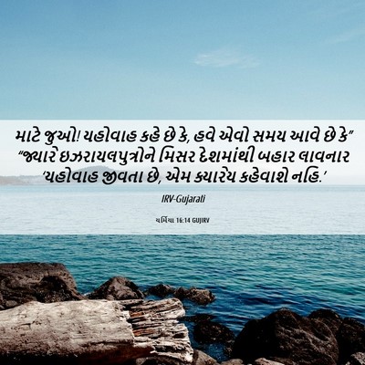 Picture 06 - યર્મિયા 16:14 GUJIRV - માટે જુઓ! યહોવાહ - Bible Verse Picture