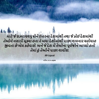 Picture 06 - યર્મિયા 16:15 GUJIRV - માટે જે - Bible Verse Picture