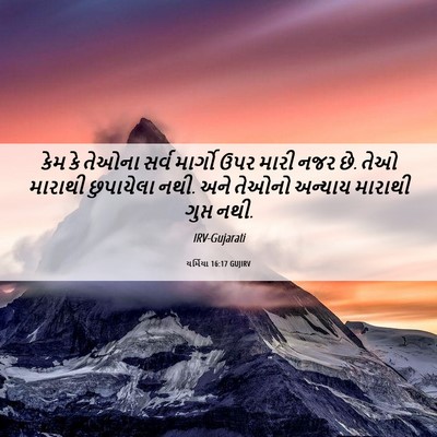 Picture 06 - યર્મિયા 16:17 GUJIRV - કેમ કે તેઓના સર્વ - Bible Verse Picture