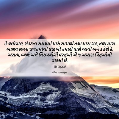 Picture 06 - યર્મિયા 16:19 GUJIRV - હે યહોવાહ, સંકટના - Bible Verse Picture