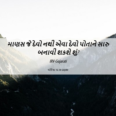 Picture 06 - યર્મિયા 16:20 GUJIRV - માણસ જે દેવો નથી - Bible Verse Picture