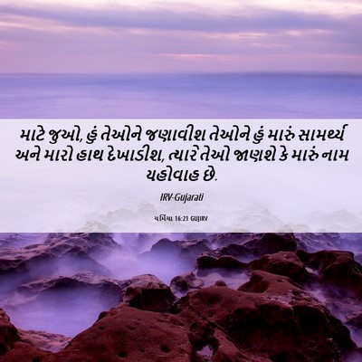 Picture 06 - યર્મિયા 16:21 GUJIRV - માટે જુઓ, હું તેઓને - Bible Verse Picture