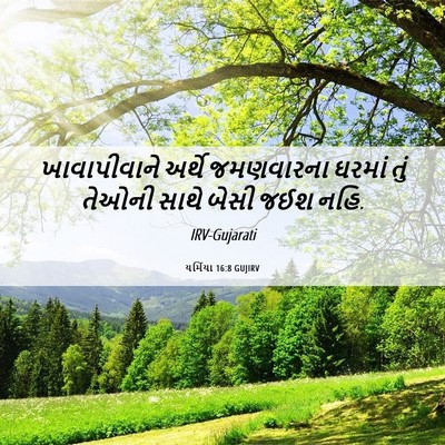 Picture 06 - યર્મિયા 16:8 GUJIRV - ખાવાપીવાને અર્થે - Bible Verse Picture