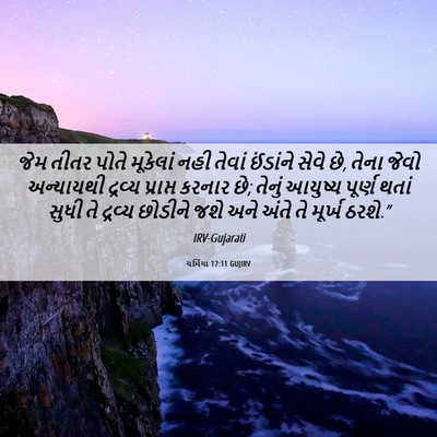 Picture 06 - યર્મિયા 17:11 GUJIRV - જેમ તીતર પોતે - Bible Verse Picture
