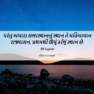 Picture 06 - યર્મિયા 17:12 GUJIRV - પરંતુ અમારા - Bible Verse Picture