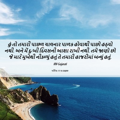 Picture 06 - યર્મિયા 17:16 GUJIRV - હું તો તમારી પાછળ - Bible Verse Picture