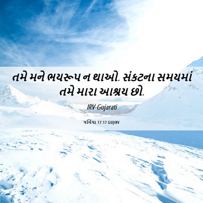 Picture 06 - યર્મિયા 17:17 GUJIRV - તમે મને ભયરૂપ ન - Bible Verse Picture