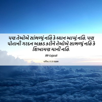 Picture 06 - યર્મિયા 17:23 GUJIRV - પણ તેઓએ સાંભળ્યું - Bible Verse Picture