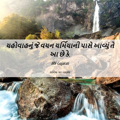 Picture 06 - યર્મિયા 18:1 GUJIRV - યહોવાહનું જે વચન - Bible Verse Picture