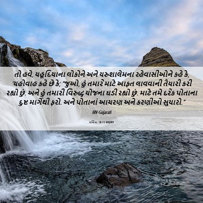 Picture 06 - યર્મિયા 18:11 GUJIRV - તો હવે, યહૂદિયાના - Bible Verse Picture