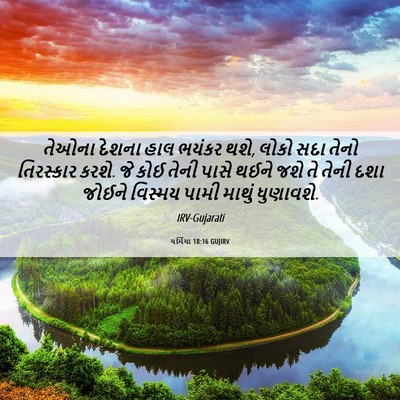Picture 06 - યર્મિયા 18:16 GUJIRV - તેઓના દેશના હાલ - Bible Verse Picture